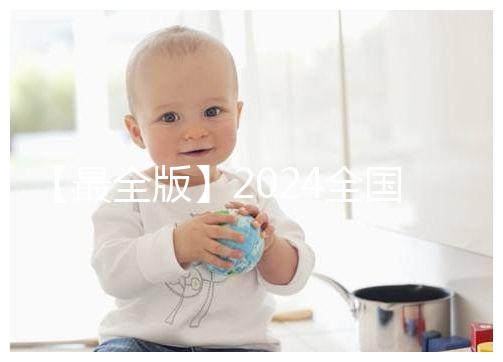 【最全版】2024全國各省市供卵試管助孕醫院名單！快保存