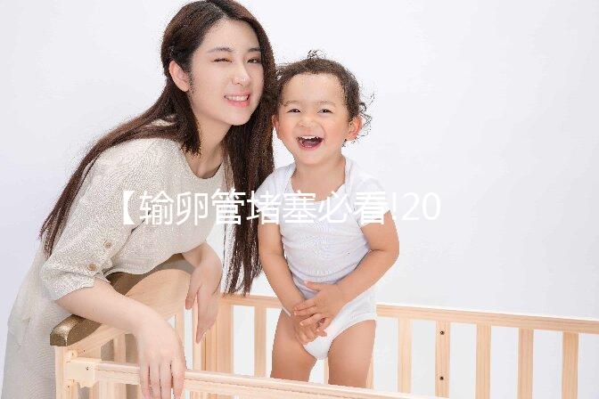 【輸卵管堵塞必看!2025北京三代試管助孕技術(shù)如何突破不孕難題？】