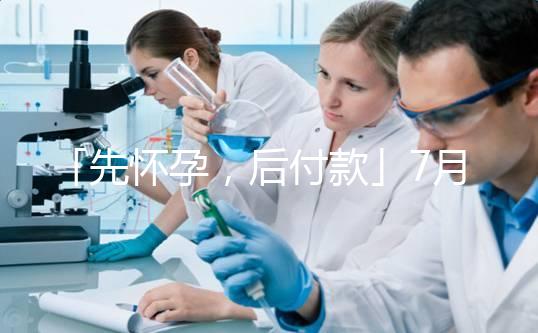 「先懷孕，后付款」7月25日，上海，你一定要來！