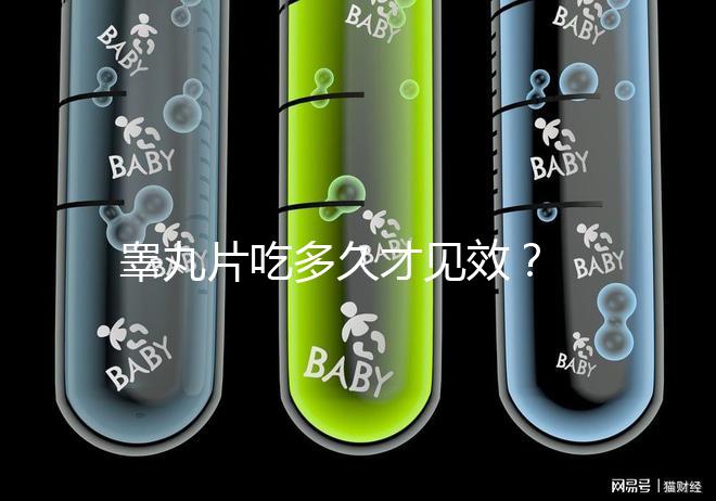 睪丸片吃多久才見效？ 服用注意事項分享