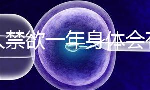 男人禁欲一年身體會(huì)有4大變化，過(guò)來(lái)人：三年可達(dá)這個(gè)效果