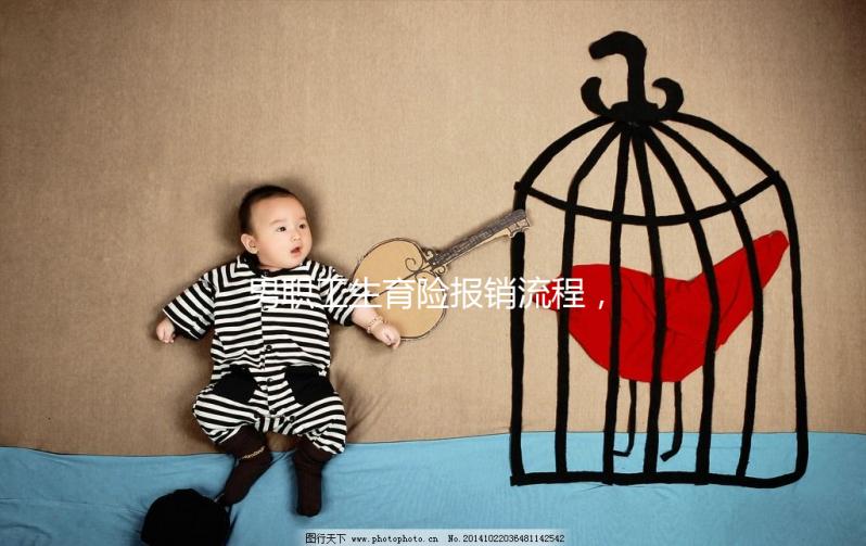 男職工生育險報銷流程，搞定這些材料津貼輕松到手