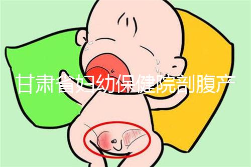 甘肅省婦幼保健院剖腹產費用不高！這些報銷政策可提前了解