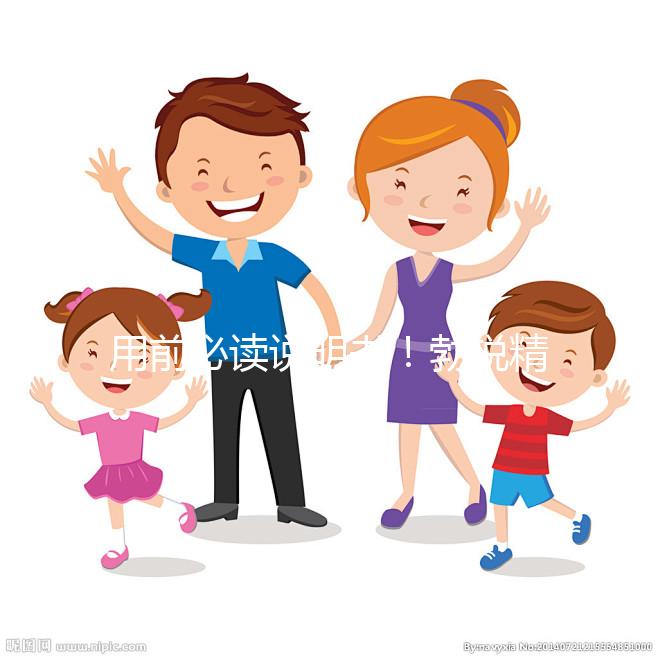 用前必讀說(shuō)明書(shū)！勃銳精用量用法及藥品成分一覽