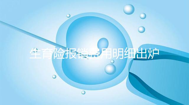 生育險(xiǎn)報(bào)銷費(fèi)用明細(xì)出爐，工資和繳費(fèi)年限是重要影響因素