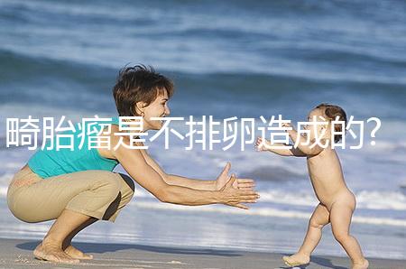 畸胎瘤是不排卵造成的?真相總是那么出人意料