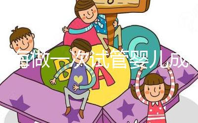 瓊海做一次試管嬰兒成功率多少?大多數人選擇赴泰生子