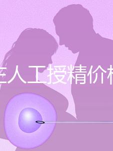 石家莊人工授精價格是多少?選擇哪家醫院費用更低?