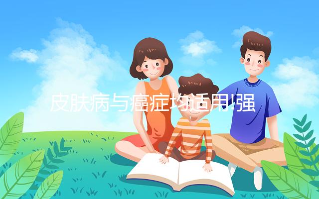 皮膚病與癌癥均適用!強的松的2大作用全解析