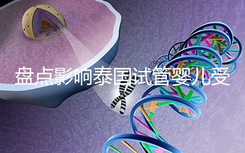 盤點(diǎn)影響泰國(guó)試管嬰兒受精卵著床的3大元兇,第一很常見