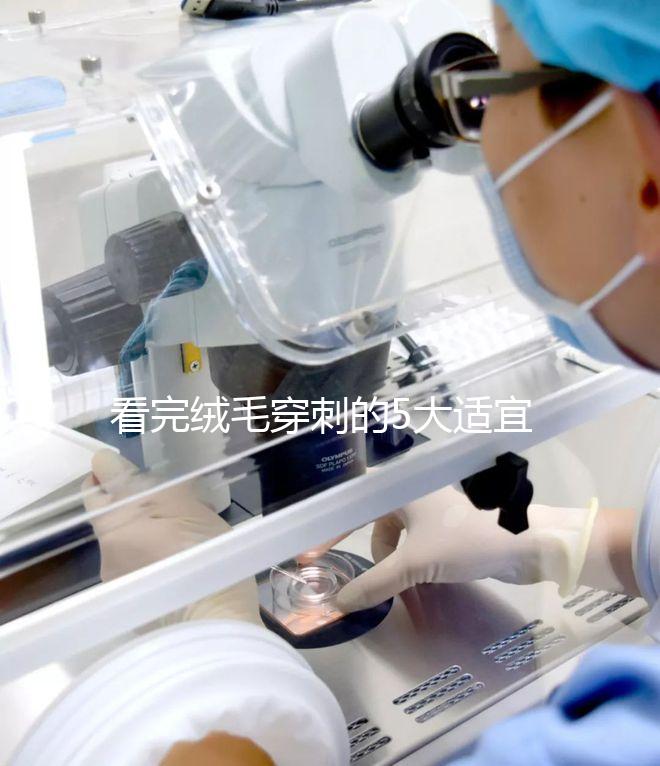 看完絨毛穿刺的5大適宜人群，你就知道是檢查什么的