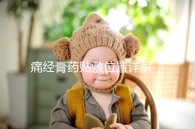 痛經膏藥貼敷位置詳解,附詳細示意圖