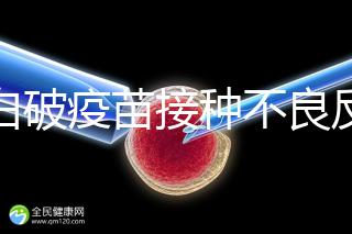 百白破疫苗接種不良反應及處理方法,這篇總結(jié)超實用