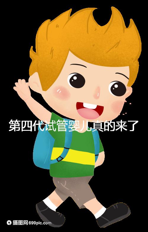 第四代試管嬰兒真的來了!大齡女青年、卵子質量不好圓夢有望