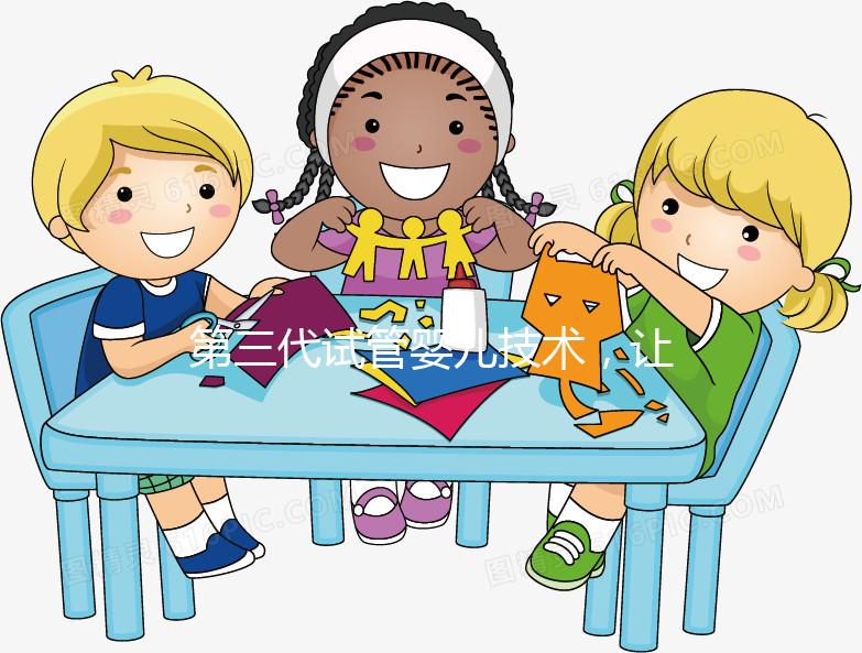 第三代試管嬰兒技術(shù)，讓“地貧”夫妻避免遺傳的新方法