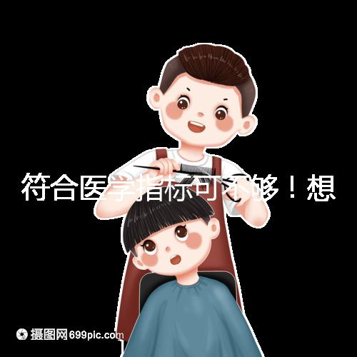 符合醫學指標可不夠！想做供卵試管嬰兒這些要求得滿足