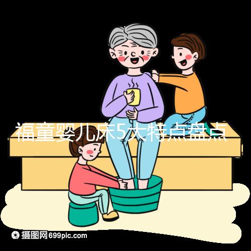 福童嬰兒床5大特點盤點，質量有保障為其一