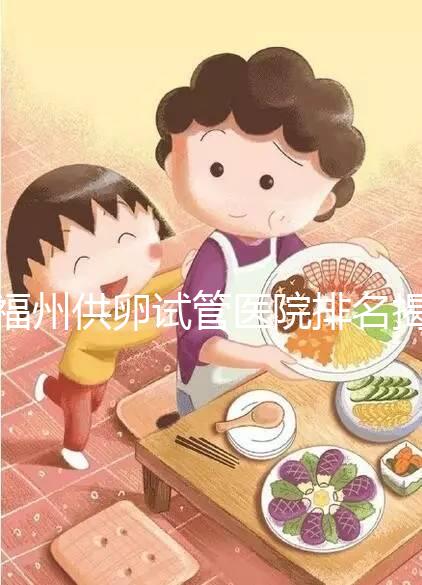 福州供卵試管醫(yī)院排名揭曉，成功率高、費(fèi)用低top1竟是它
