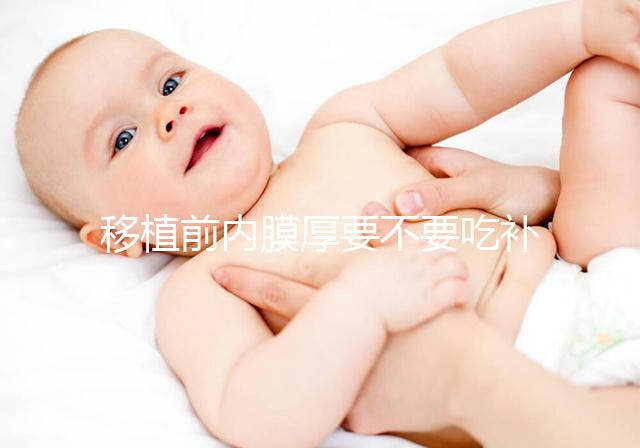 移植前內膜厚要不要吃補佳樂調理別沒數，管不管用要早知