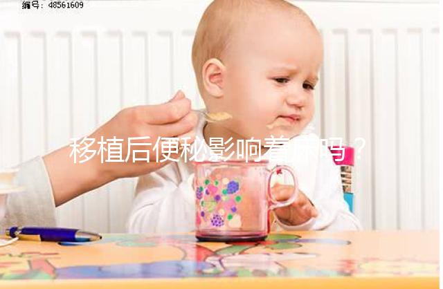 移植后便秘影響著床嗎？聽聽試管醫生馬夫楊怎么說