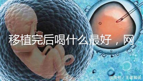 移植完后喝什么最好，網(wǎng)友推薦美味營養(yǎng)做法簡單大補(bǔ)湯