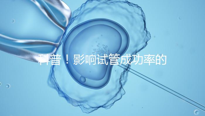 科普！影響試管成功率的內因和外因，年齡還是第一位