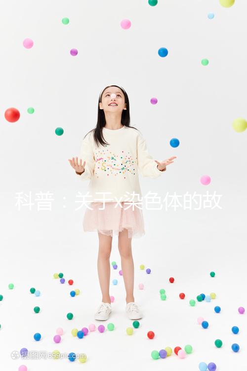 科普：關(guān)于x染色體的故事，重復(fù)、缺失可表現(xiàn)不同病癥