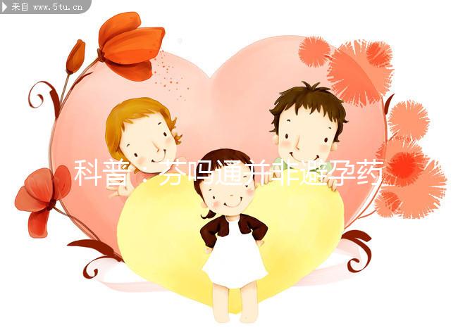 科普：芬嗎通并非避孕藥，女性服用需謹慎！