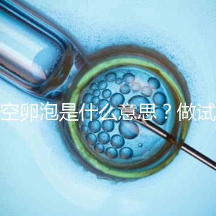 空卵泡是什么意思？做試管取不到卵子，有排卵但懷不上孕