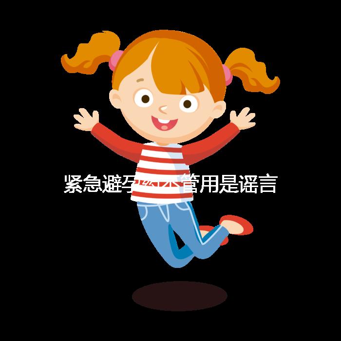 緊急避孕藥不管用是謠言，這3大原因才是罪魁禍首