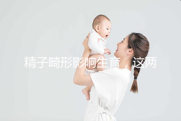 精子畸形影響生育，這兩個方法幫你改善精子形態(tài)