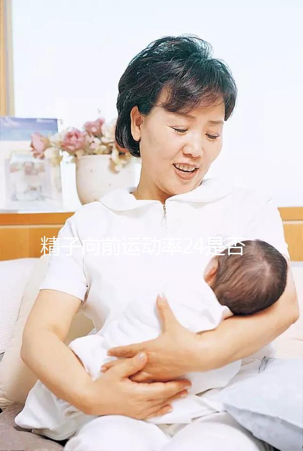 精子向前運動率24是否應該治愈，想知道如何提高速度