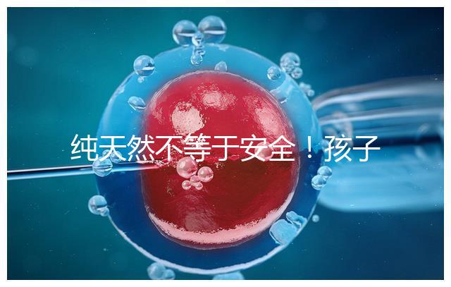 純天然不等于安全！孩子喝生羊奶感染“布病”不是個例