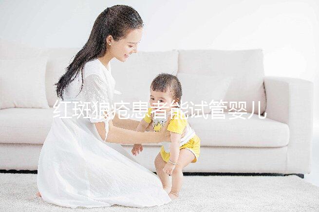 紅斑狼瘡患者能試管嬰兒生孩子嗎？