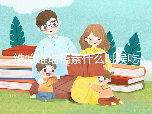 維哈維培精素什么時候吃最好答案在這，飯前or飯后看情況