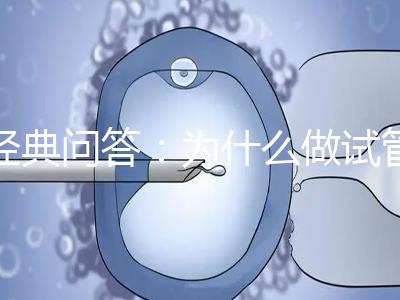 經(jīng)典問答：為什么做試管嬰兒醫(yī)生建議我胚胎養(yǎng)囊？