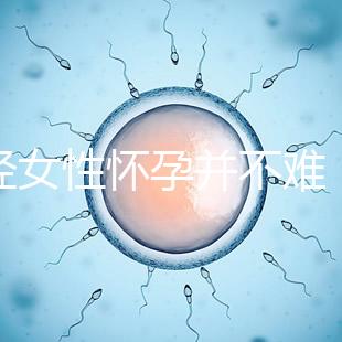 絕經女性懷孕并不難，試管嬰兒技術助你成為準媽媽！