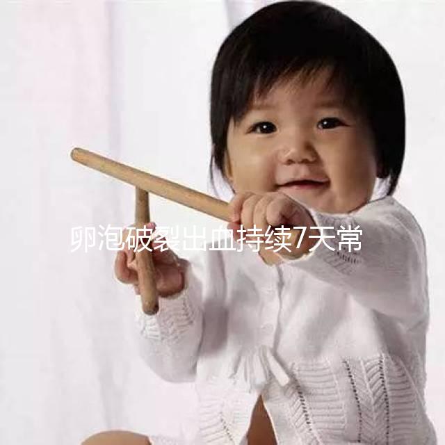 卵泡破裂出血持續(xù)7天常嗎？出血量成衡量恢復時間的標準