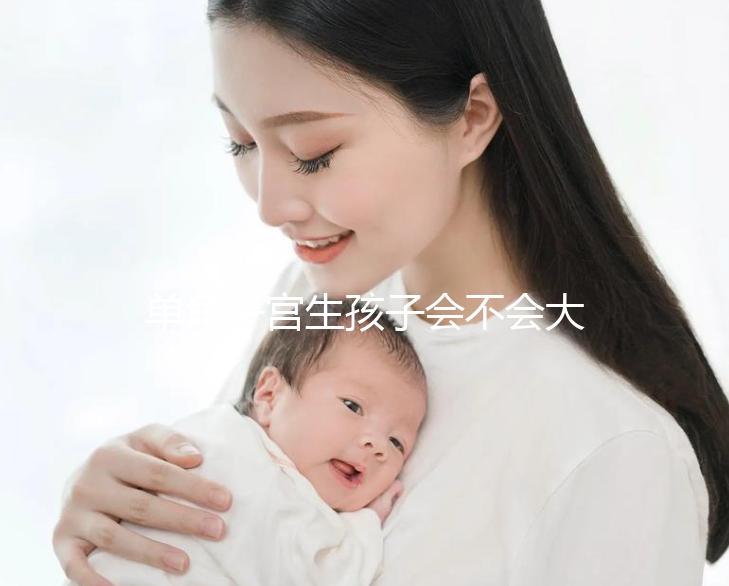 單角子宮生孩子會不會大出血看過來，有多危險要趁早了解