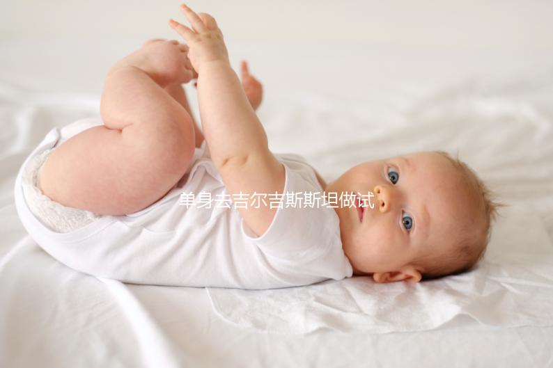 單身去吉爾吉斯斯坦做試管嬰兒需要注意哪些事項？帶您了解核心注意事項與費用參考（下）