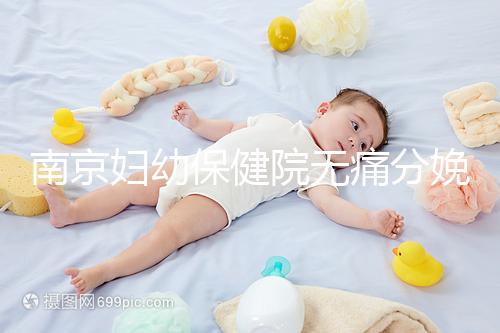 南京婦幼保健院無痛分娩費(fèi)用明細(xì)來了，打一針原來這個(gè)價(jià)