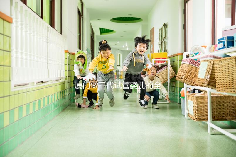 廈門做三代試管嬰兒的全部花費大概需要多少錢？詳細費用清單解析！