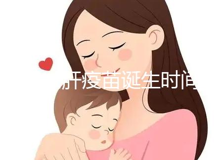 廈門戊肝疫苗誕生時(shí)間簡史，從研制成功到上市花費(fèi)14年