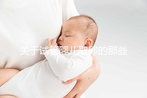 關于試管嬰兒取卵的那些事兒,值得收藏