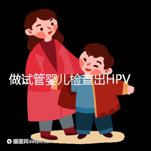 做試管嬰兒檢查出HPV陽性,如果不治療會(huì)怎樣