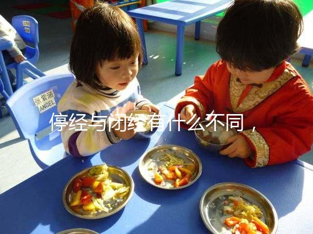 停經與閉經有什么不同，停經暗示身體存在4個問題