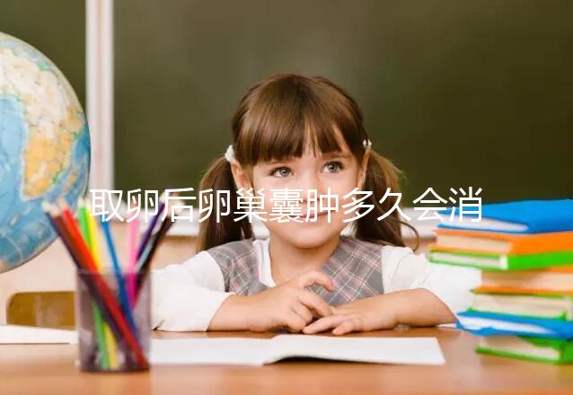 取卵后卵巢囊腫多久會消？3個小技巧讓恢復(fù)時間減半