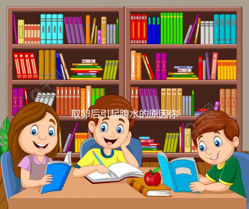 取卵后引起腹水的原因你知道嗎？獲卵數(shù)和發(fā)生幾率成正比