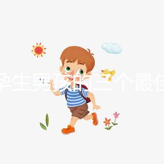 受孕生男孩的三個最佳時間點，排卵日黃金法竟在其中