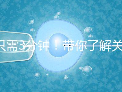 只需3分鐘！帶你了解關于試管黃體期長方案的熱點疑問